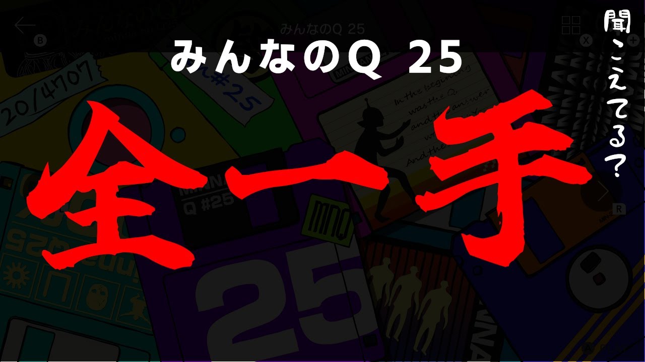 【朝だ起きよ】みんなのQ 25  全一手クリア - Q REMASTERED