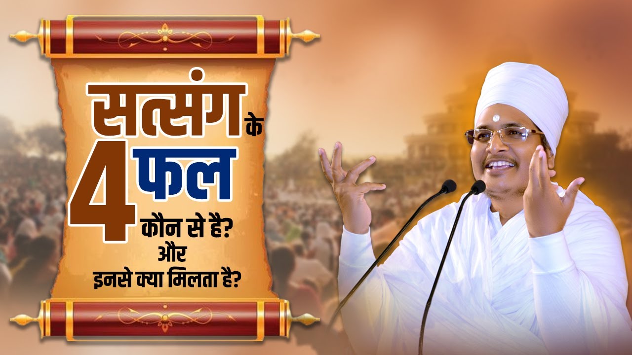 सत्संग के चार फल कौन से है? और इनसे क्या मिलता है? Satsang Ke Char Kaun Se Hai ?