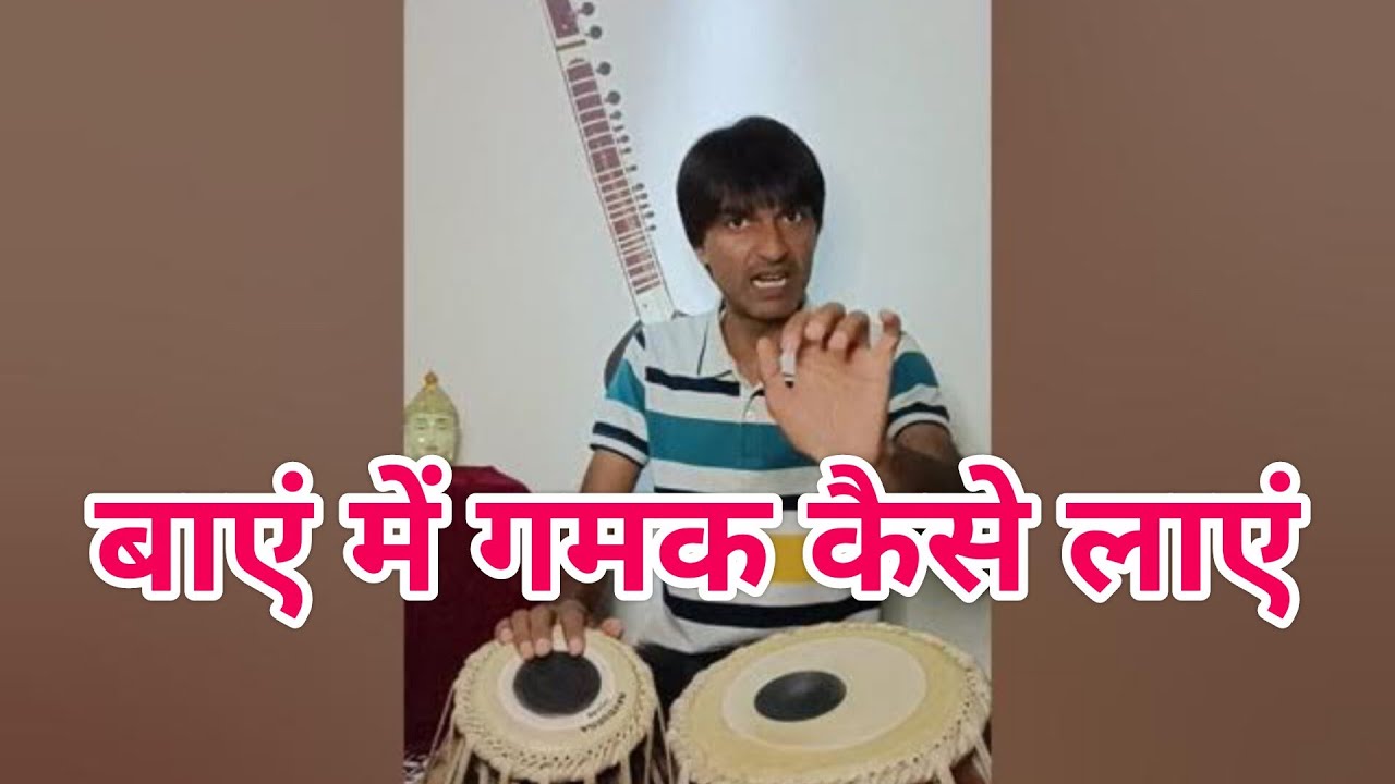 Tabla Lesson #47 || डग्गे में गमक लाने का उपाय || how to improve gamak on Dagga/ Bayan