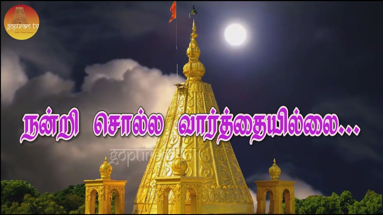 Nandri Solla Varthaiyillai Baba Song | Gopuram Tv | Veeramaniraju |PrasadGanesh | Jagadeesan