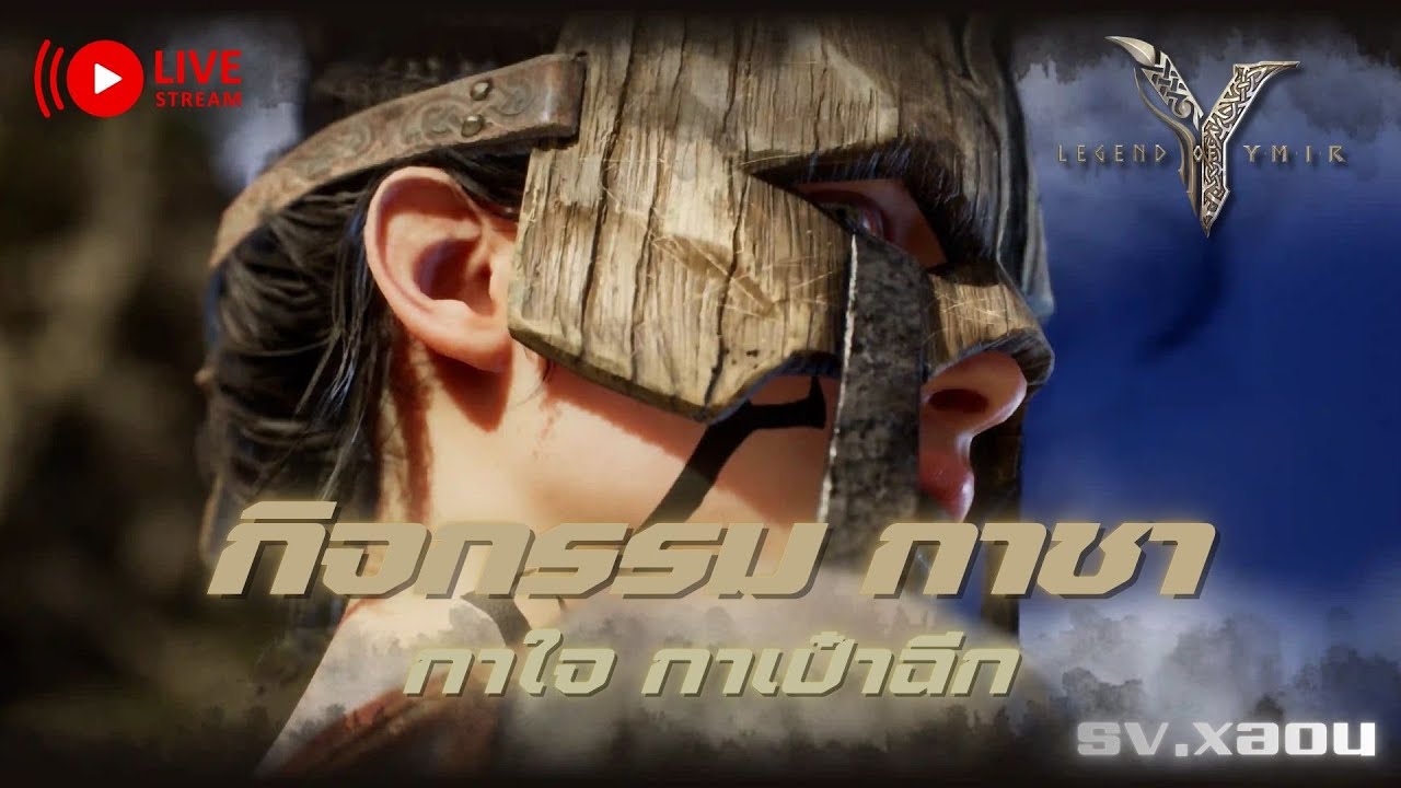 [LIVE นั่งเล่นเกม ] เล่นไปเรื่อย  DAY 13 Legend of Ymir - กิจกรรมกาชา กาใจ กาเป๋าฉีก