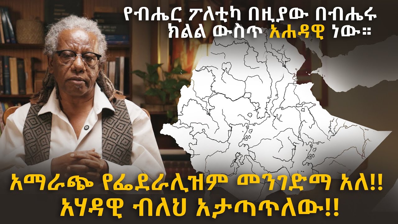 በብሔር ፖለቲካ በዚያው በብሔሩ ክልል ውስጥ አሓዳዊ ነው። አማራጭ የፌዴራሊዝም መንገድ አለ፣ አሃዳዊ ብለህ አታጣጥለው። Yonas Gorfe | ዮናስ ጎርፌ