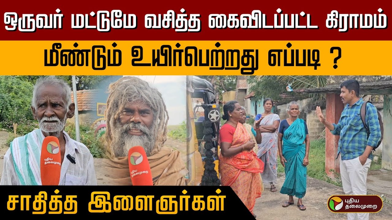 ஒருவர் மட்டுமே வசித்த கைவிடப்பட்ட கிராமம்.. மீண்டும் உயிர்பெற்றது எப்படி ? சாதித்த இளைஞர்கள் | PTD