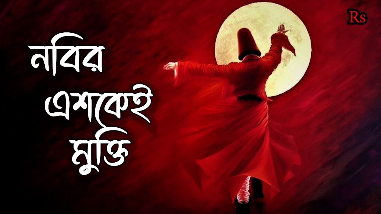 নবির এশকে হওরে পাগল দেওয়ানা | Bangla Sufi Qawwali | Nabi Prem | Islamic Heart Touching Song