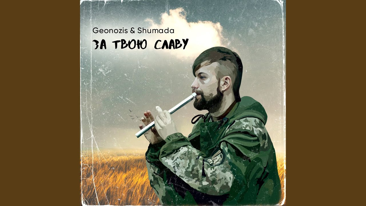 За твою славу