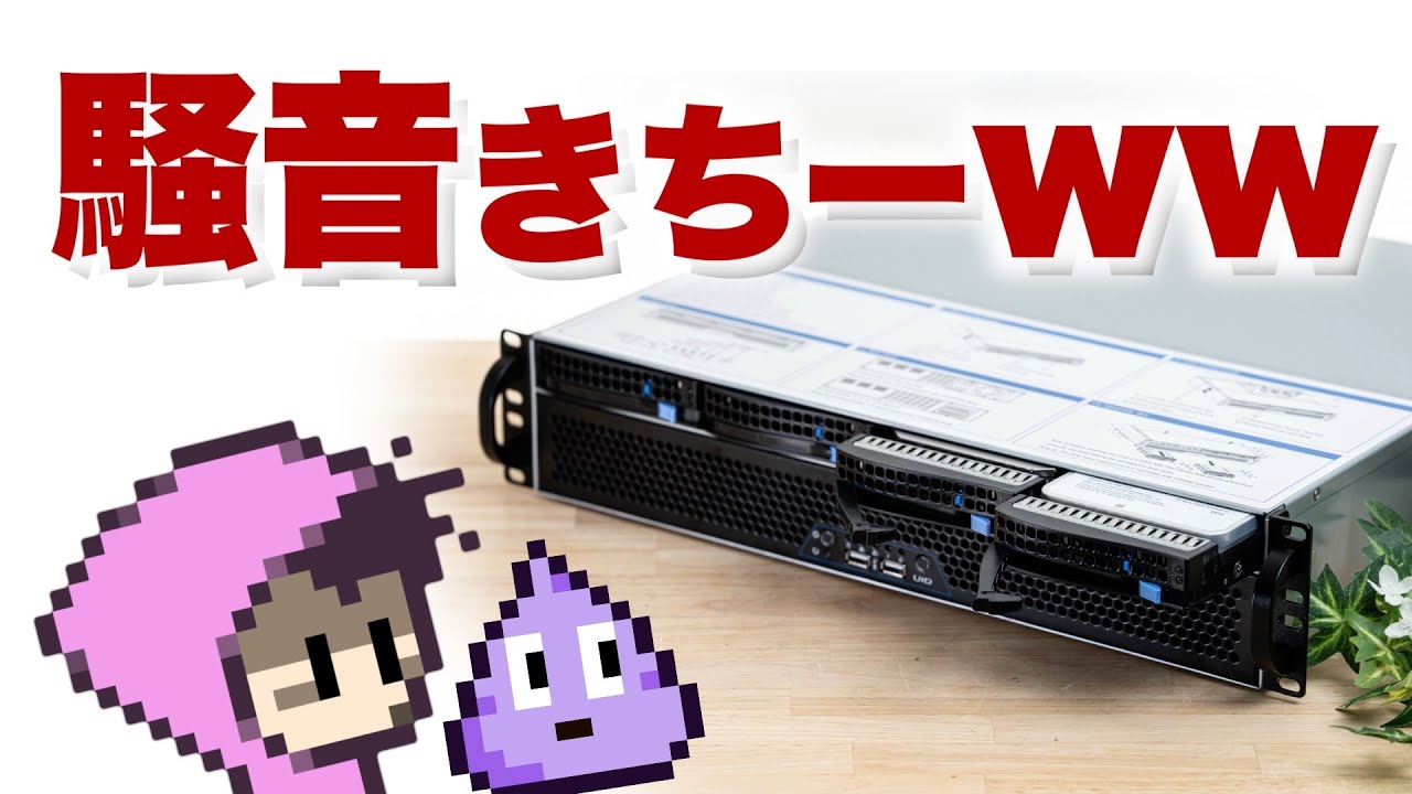 計90TBのハードディスクをラックマウントケースに組み込んだなら