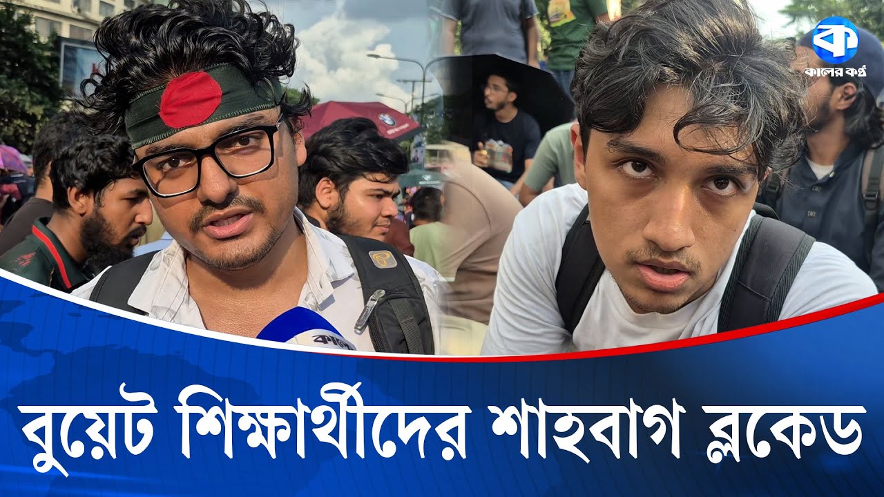 ৩ দাবিতে শাহবাগ অবরোধ বুয়েট শিক্ষার্থীদের | BUET Students | Shahbagh Blockade | Kaler Kantho