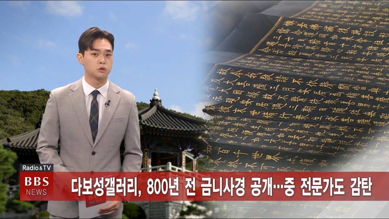 다보성갤러리, 800년 전 금니사경 공개... 중 전문가도 감탄 (BBS 보도영상)