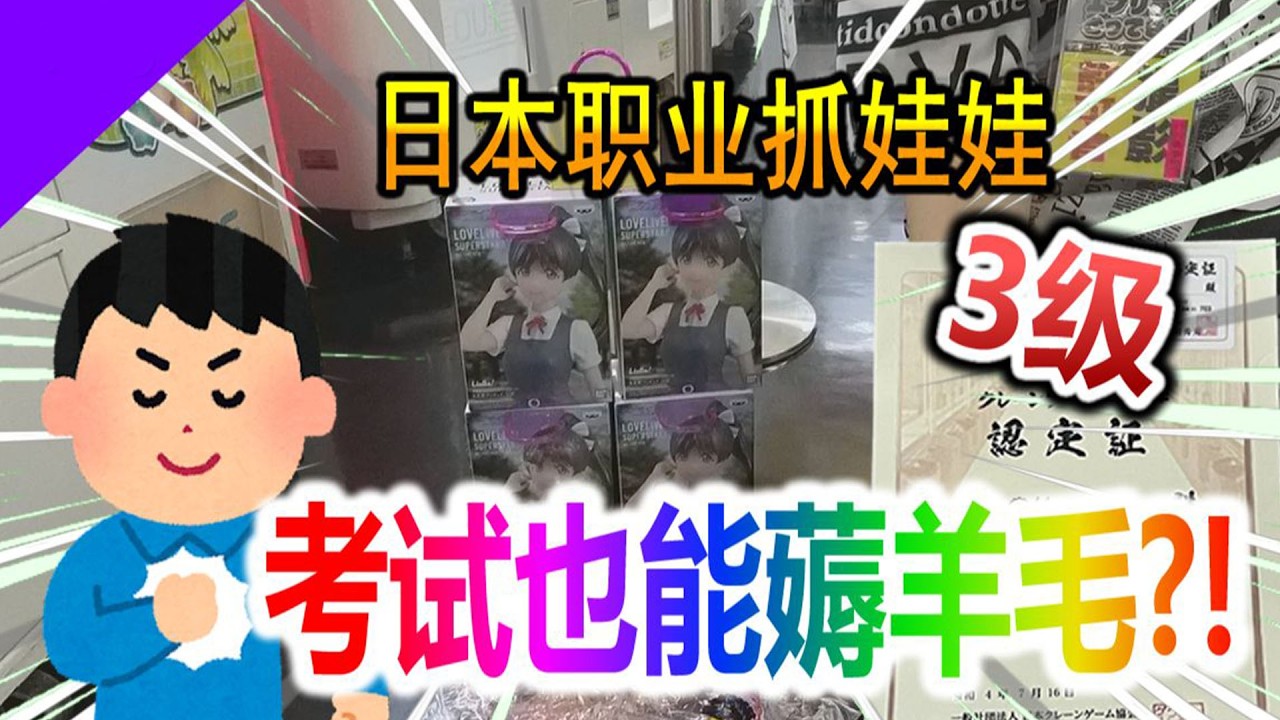誰說抓娃娃不用考試，挑戰日本娃娃機職業 3 級認證，我當場秀翻全場🤔！
