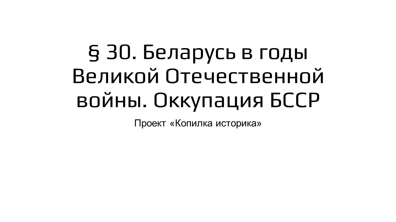 § 30  Беларусь в годы Великой Отечественной войны  Оккупация БССР