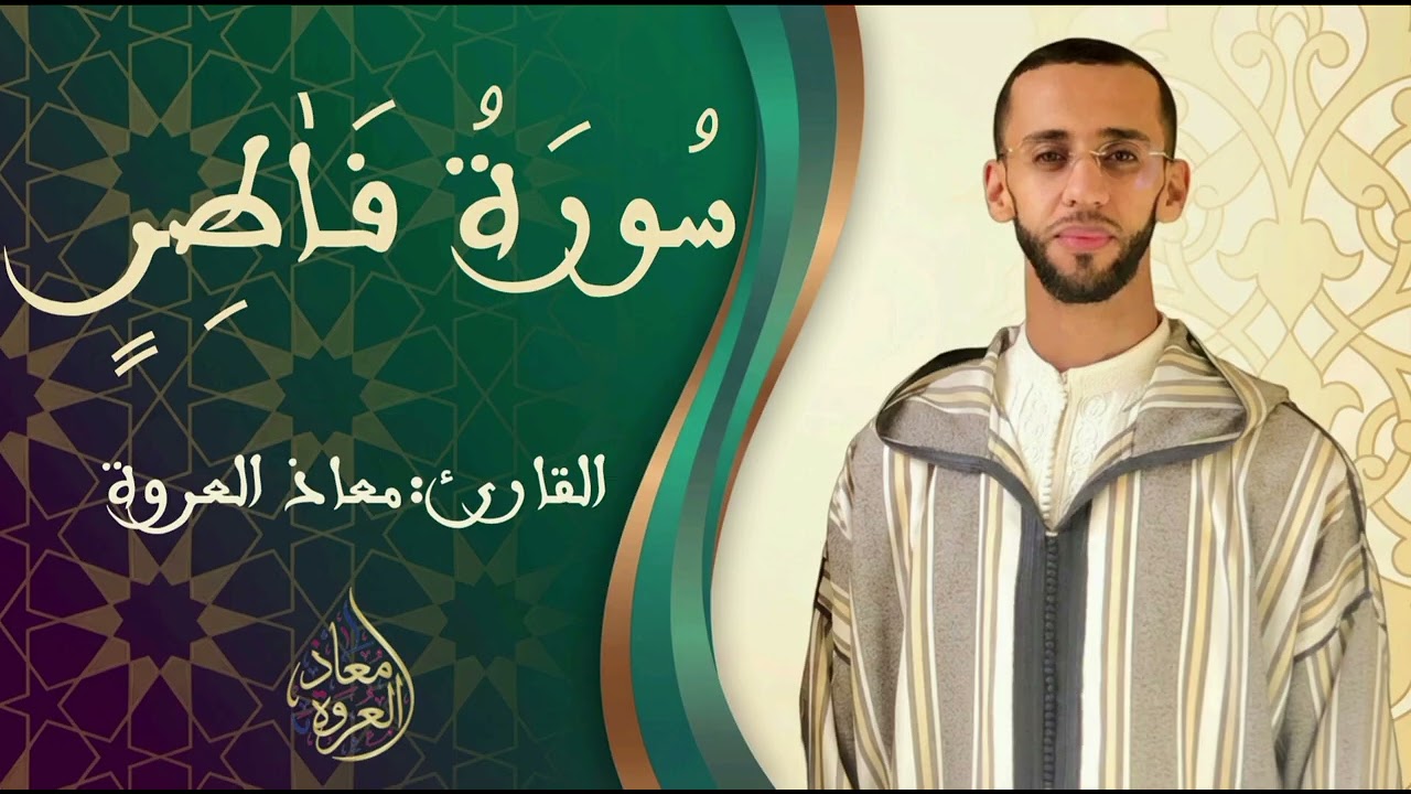 تلاوة ماتعة من سورة فاطر || القارئ معـاذ العروة ||1447 هـ2025م