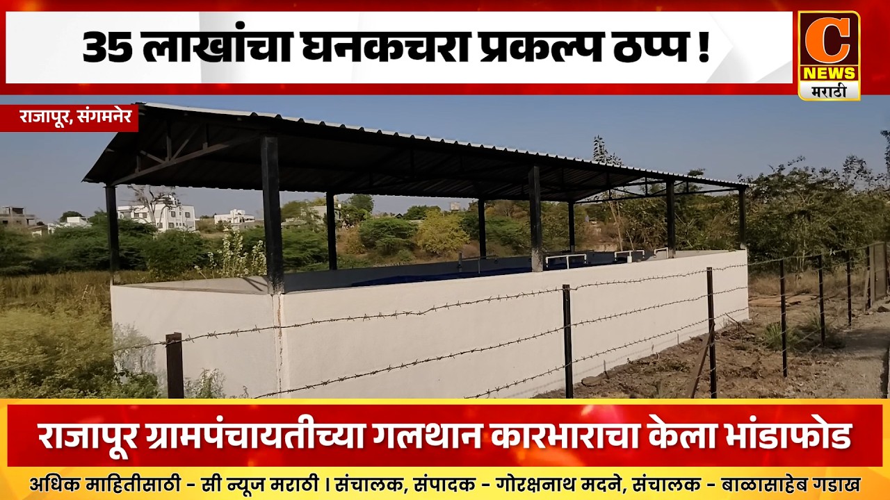 संगमनेर - राजापूरमध्ये ३५ लाखांचा घनकचरा प्रकल्प ठप्प ! ग्रामपंचायतीच्या गलथान कारभाराचा भांडाफोड