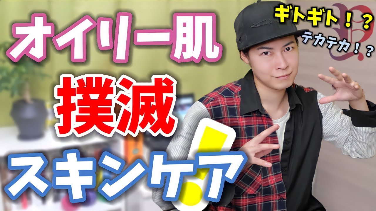 【脂性肌】オイリー肌がやるべきスキンケア！ギトギトテカテカ天ぷら肌は撲滅しよう！