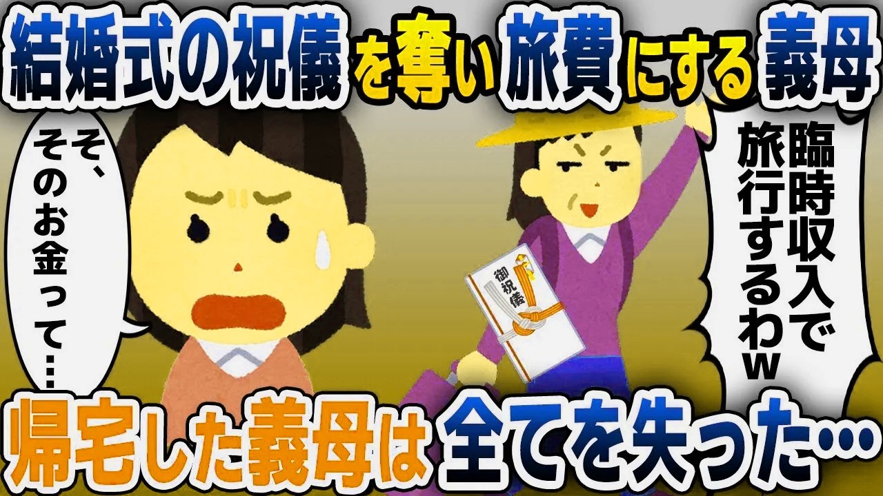 【スカッと総集編】結婚式の祝儀を奪い旅行の費用にする義母「沖縄楽しみ～ｗ」私「お元気で！もう二度と会うことはないので」義母「え？」→義母の悲惨な末路がｗ【2ch修羅場スレ・ゆっくり解説】
