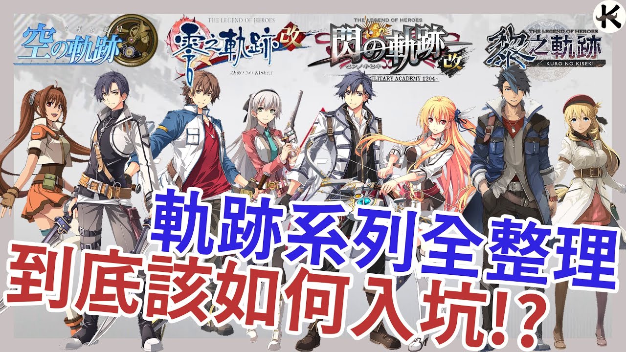 《英雄傳說 軌跡系列》聽說你想入坑軌跡!?➤超級入坑指南!!【老K遊戲】(軌跡系列)(英雄傳說)(JRPG)
