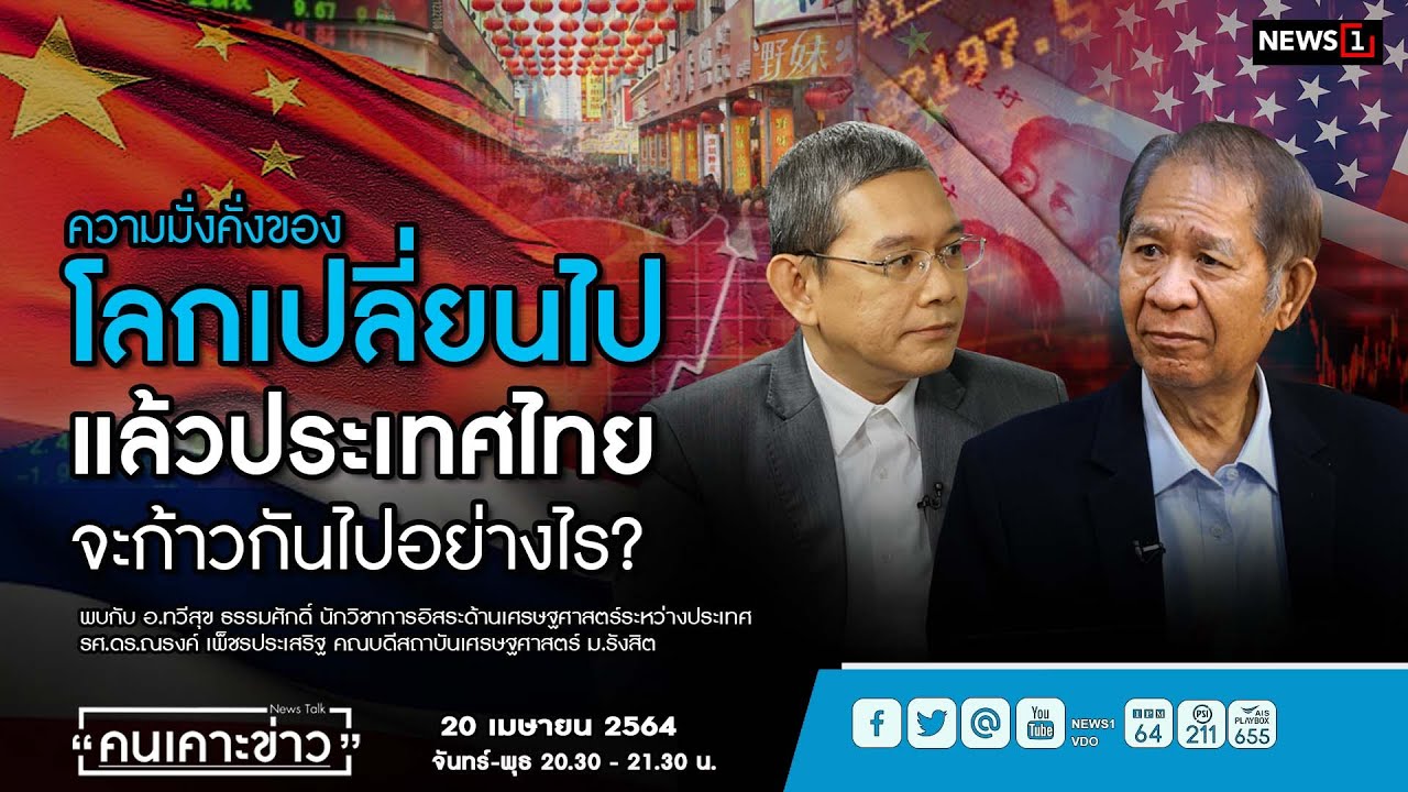 ความมั่งคั่งของโลกเปลี่ยนไปแล้วประเทศไทยจะก้าวกันไปอย่างไร?:คนเคาะข่าว 20-04-64