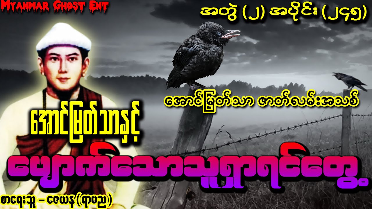 အပိုင်း (၂၄၅) အောင်မြတ်သာနှင့် ပျောက်သောသူရှာရင်တွေ့ | ေအာင္ျမတ္သာႏွင့္ ေပ်ာက္ေသာသူရွာရင္ေတြ႕