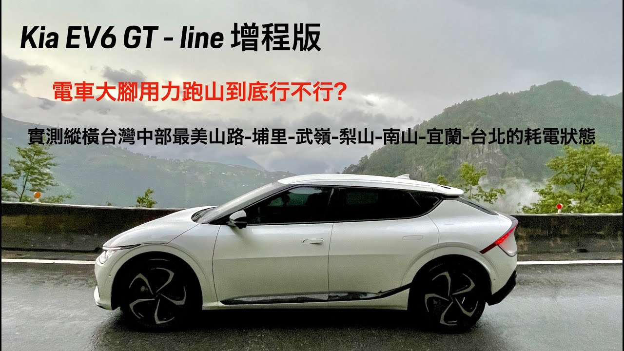Kia EV6 GT-line 增程版 大腳跑山橫跨台灣中部山路全體驗(請開CC字幕)