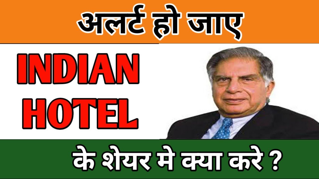 INDIAN HOTEL के शेयर मे क्या करे ? INDIAN HOTEL SHARE PRICE LATEST NEWS | INDIAN HOTEL SHARE REVIEW
