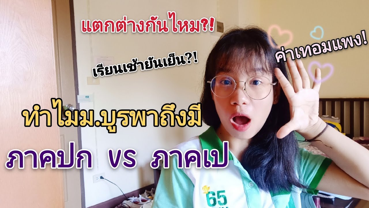 ทำไมม.บูรพาถึงมีภาคปก vs ภาคเป แตกต่างกันอย่างไร ?!
