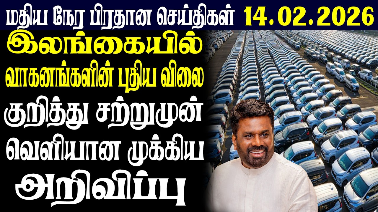 இலங்கையின் மதிய நேர பிரதான செய்திகள் 14.02.2026 |Today Sri Lanka Tamil News | Tamil oli Tamil News