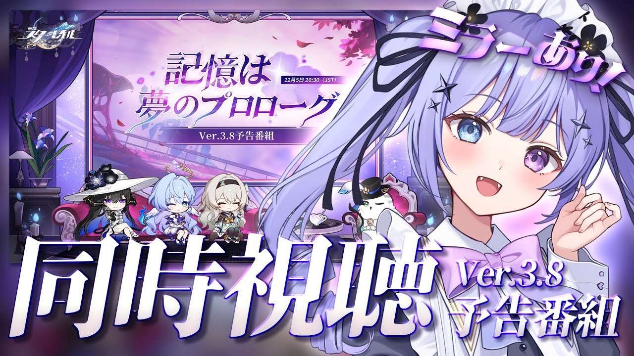 【崩壊：スターレイル】ただいまピノコニー！！Ver.3.8「記憶は夢のプロローグ」予告番組を一緒に観ましょう／ミラー有り【Vtuber】