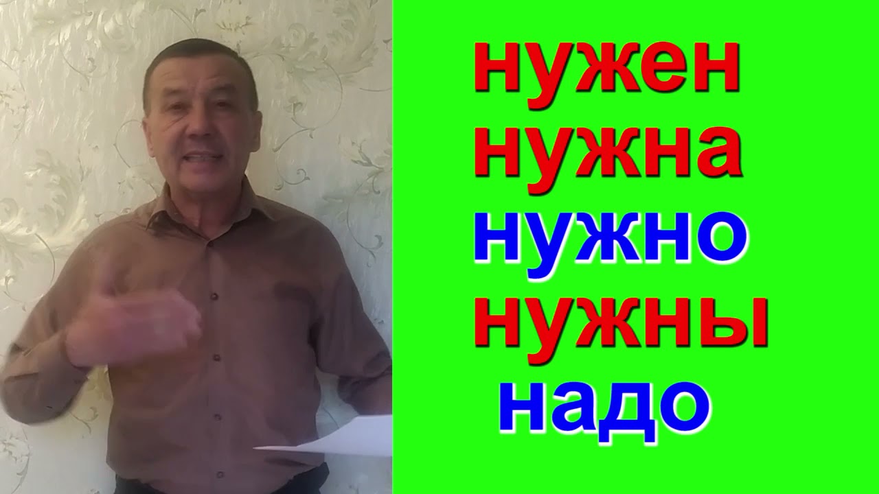 Качон  НУЖЕН,НУЖНА,НУЖНО,НУЖНЫ качон  НАДО  ишлатилинади?.