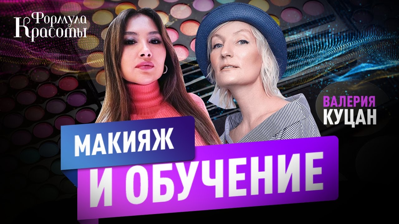 Макияж на Каждый День: Секреты Красоты от Гуру Визажиста Валерии Куцан | #ФормулаКрасоты