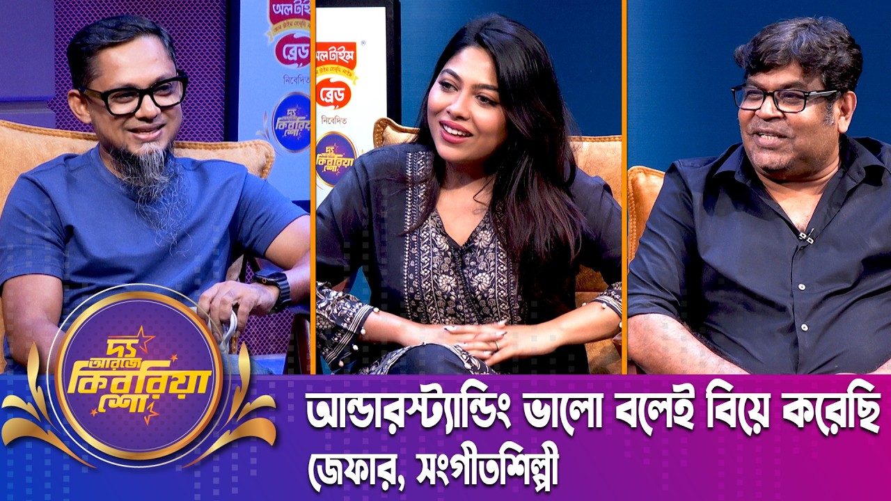আন্ডারস্ট্যান্ডিং ভালো বলেই বিয়ে করেছি | জেফার | Xefer | Singer | শিহাব শাহীন  | The RJ Kebria Show