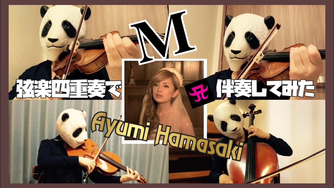 【ayumix2020】 M / 浜崎あゆみ（バイオリン、チェロ、ビオラ）弦楽四重奏でayuクリエイターチャレンジ弾いてみた！#ayumix2020 #ayuクリエイターチャレンジ　#浜崎あゆみ