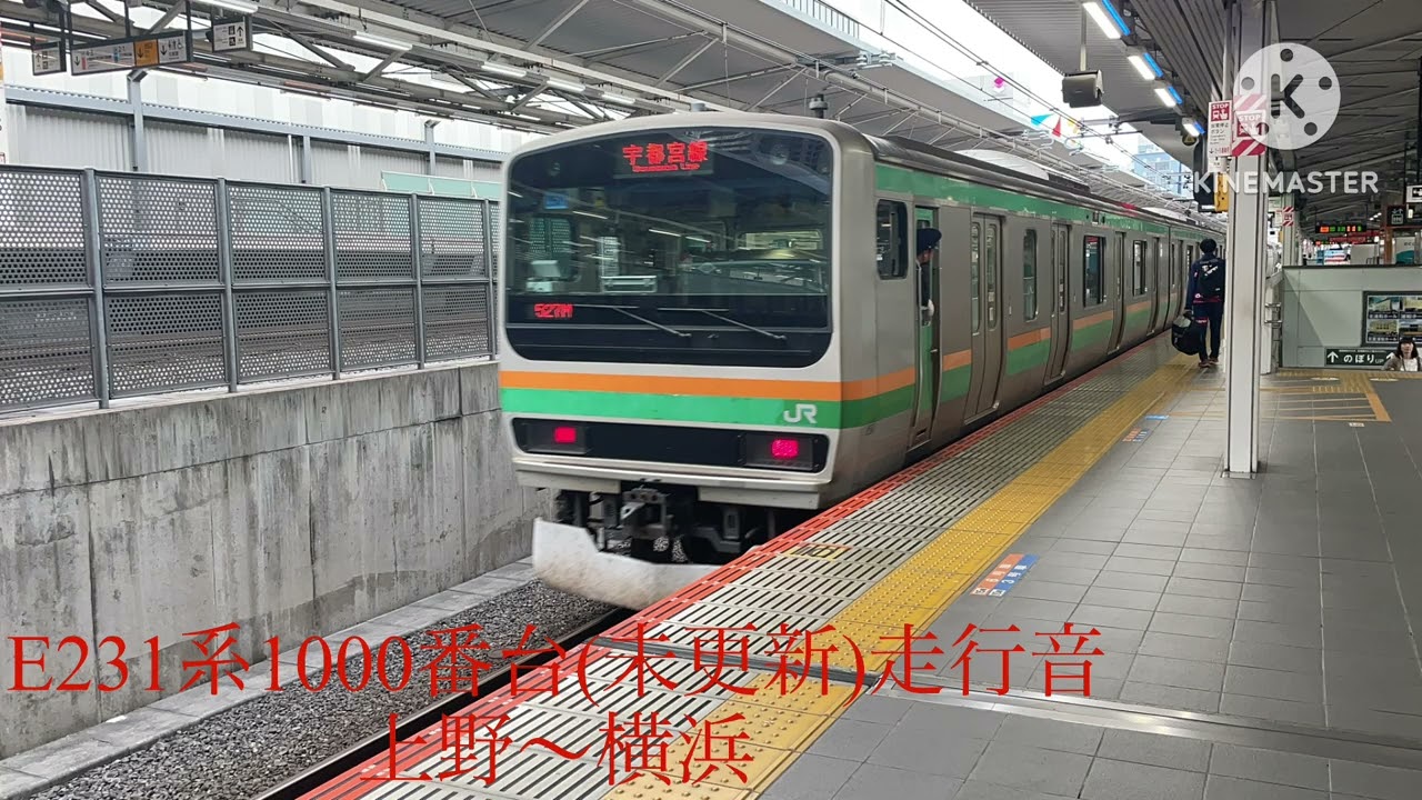 上野東京ライン E231系1000番台未更新車 走行音