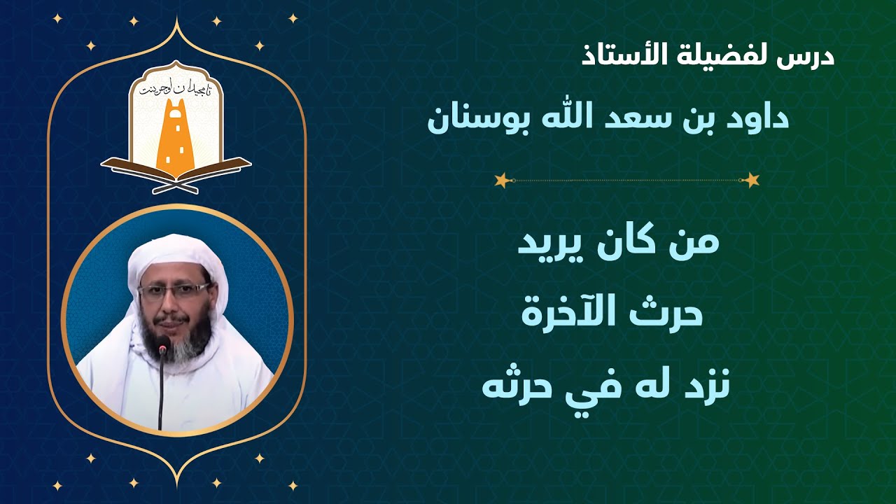 من كان يريد حرث الآخرة نزد له في حرثه | أ. داود بن سعد الله بوسنان