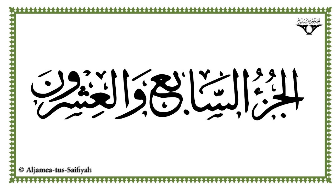 Juz 27 - Al-Mushaf al-Murattal