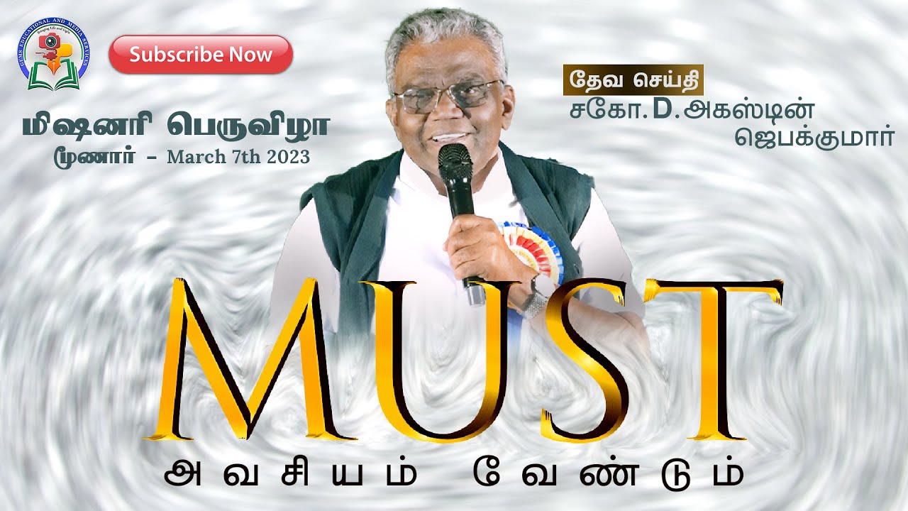 Must - வேண்டும் | Bro. D. Augustine Jebakumar | மிஷனரி பெருவிழா - Munnar 2023 | GEMS Bihar