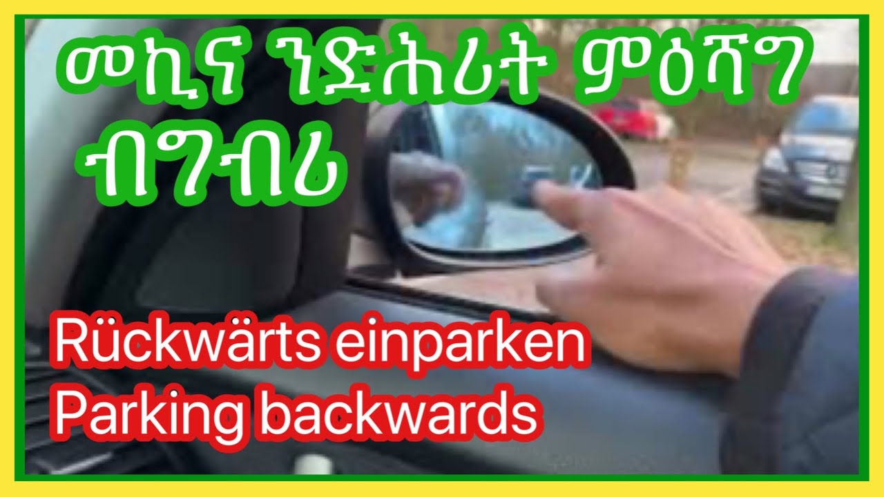 መኪና  ንድሕሪት  ምዕሻግ Rückwärts einparken - Parking  backwards | Josiass Denden