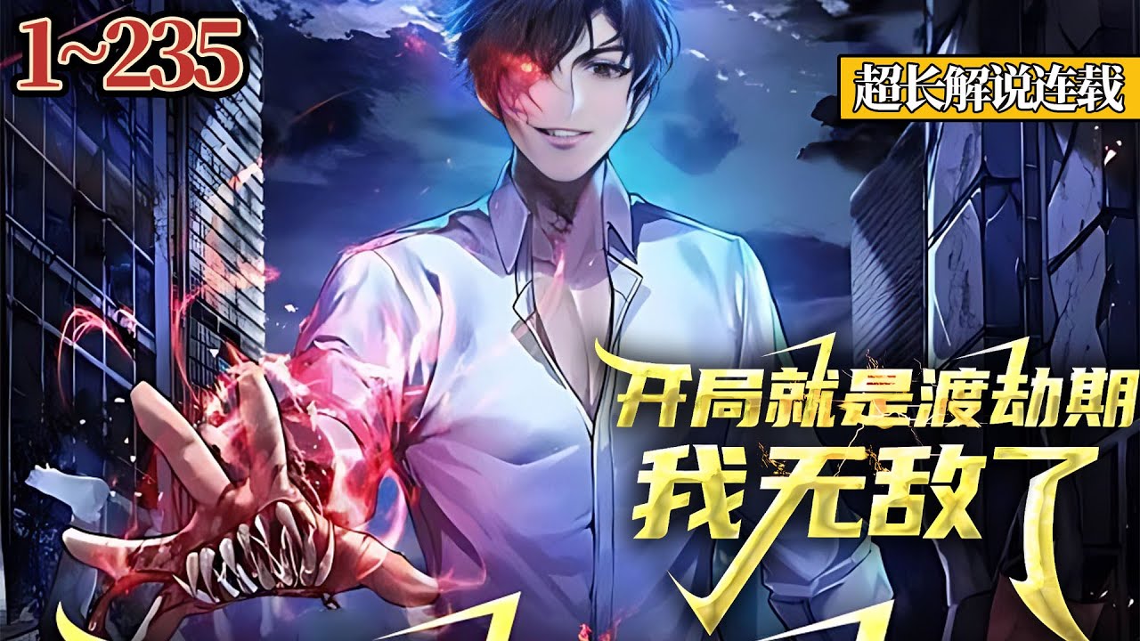 《开局就是渡劫期，我无敌了》EP1~235 三年前，他纨绔无能不学无术，受尽耻辱被赶出家门。三年后强势归来，他是纵横修仙界的无敌剑仙，这是一个扮猪吃老虎，装逼打脸的故事 