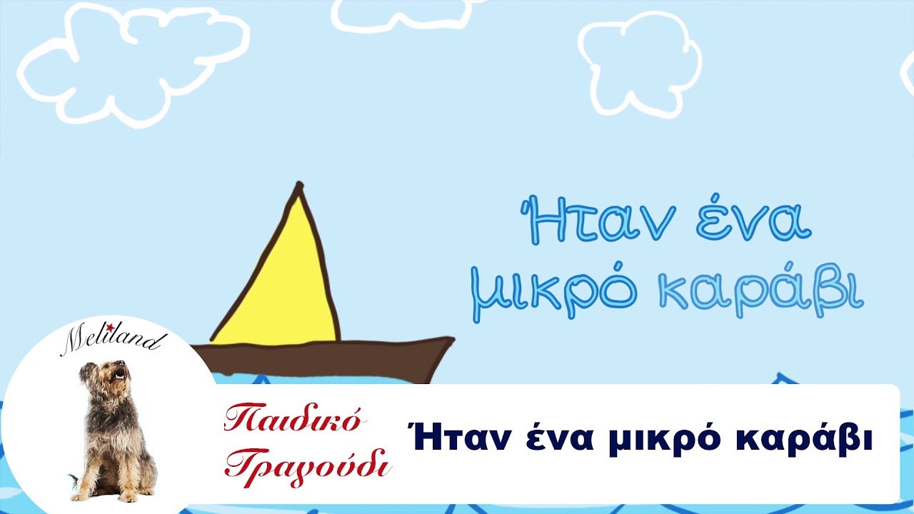 Ή&tau;&alpha;&nu; Έ&nu;&alpha; &Mu;&iota;&kappa;&rho;ό &Kappa;&alpha;&rho;ά&beta;&iota;-&Delta;ή&mu;&omicron;&sigmaf; &Mu;&pi;έ&kappa;&epsilon; - &Pi;&alpha;&iota;&delta;&iota;&kappa;ό &Tau;&rho;&alpha;&gamma;&omicron;ύ&delta;&iota; &Iota; Itan Ena Mikro Karavi-Greek Nursery Rhyme