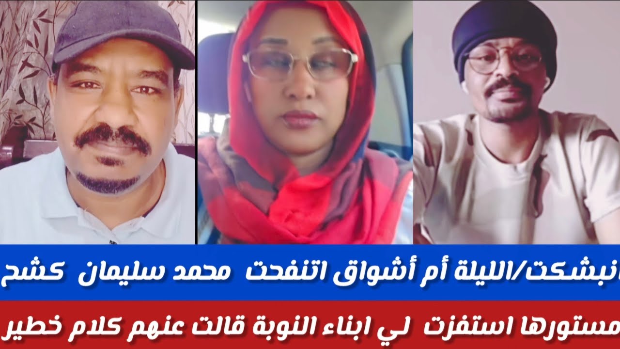 #انبشكت /الليلة أم اشواق اننفخت /محمد سليمان يكشخ مستورها /استفزت ابناء النوبة قالت كلام خطير عنهم