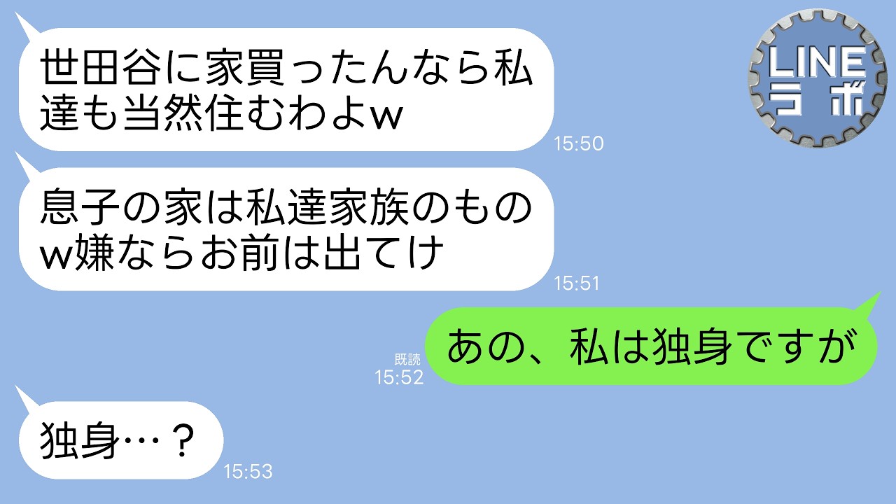 【LINE】世田谷の200坪の家を建てた途端、義両親と義妹が同居を要求…義母「家族だし住んで当然w」義妹「文句あるなら出てけ」→私「私は独身ですよ？」→実は…w