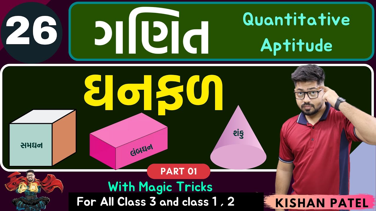 Maths 26 : સમઘન અને શંકુ | ઘનફળ PART 01 | Ghanfal ane prushthfal | With Short Tricks Samghan Shanku
