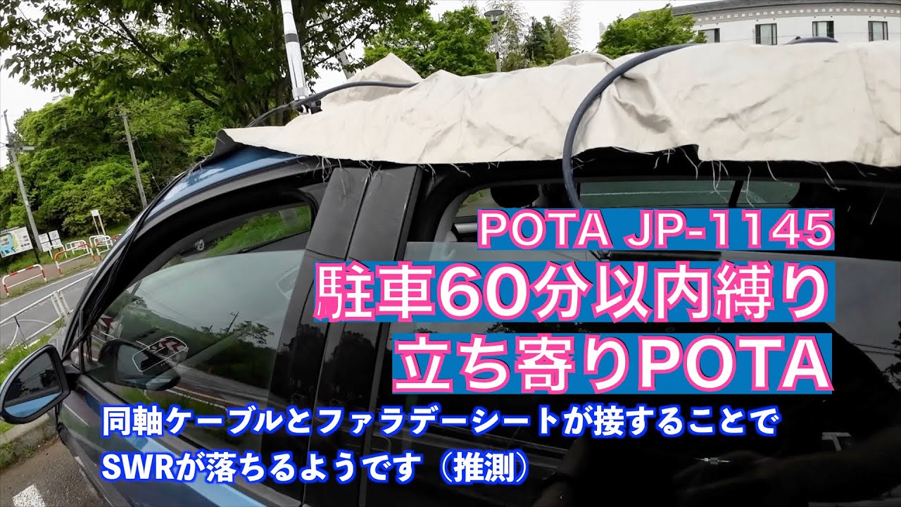 立ち寄りPOTA 7MHzモビホまた飛ばず FT8 40F 2F 144MHz JP-1145 狭山県立自然公園 2024/04/26 アマチュア無線 VLOG 466