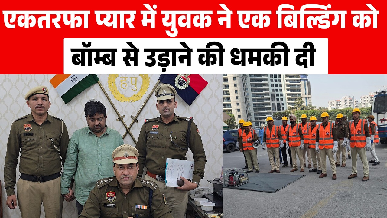 एकतरफा प्यार में युवक ने एक बिल्डिंग को B/omb से उड़ाने की धमकी दी,पुलिस ने आरोपी को किया गिरफ्तार