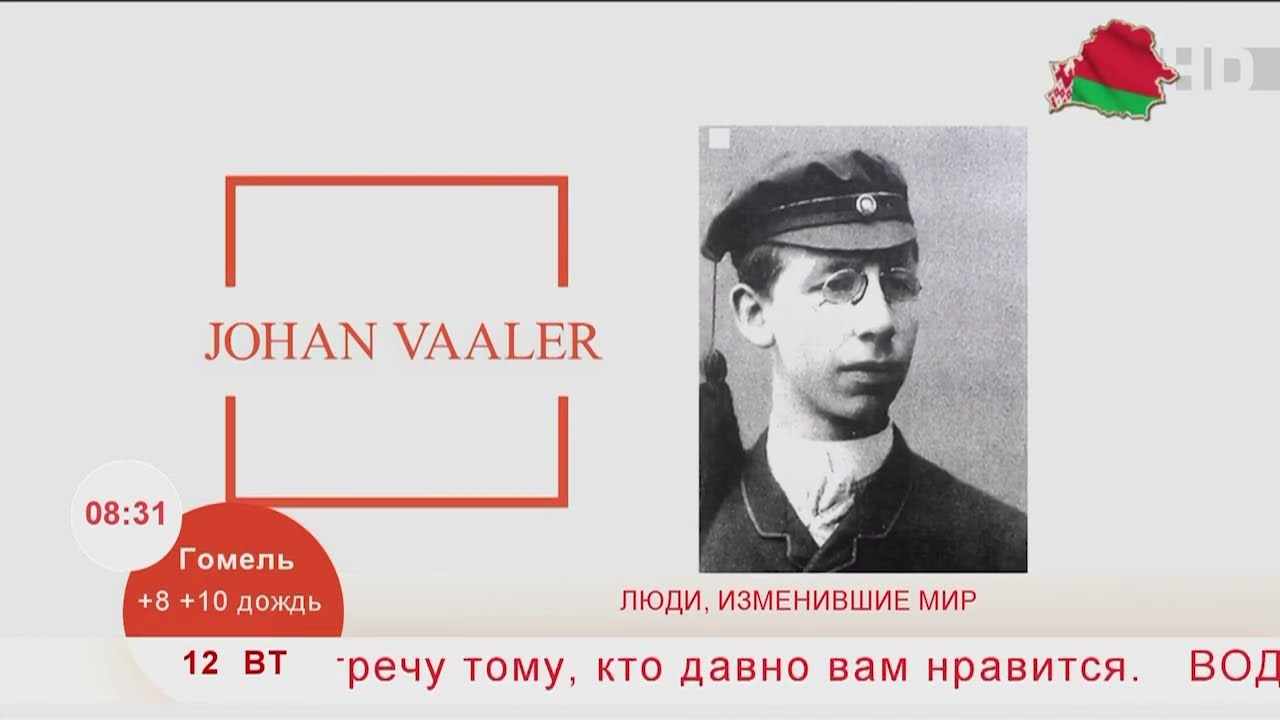 Добрай раніцы, Беларусь. Johan Vaaler (скрепка канцелярская).