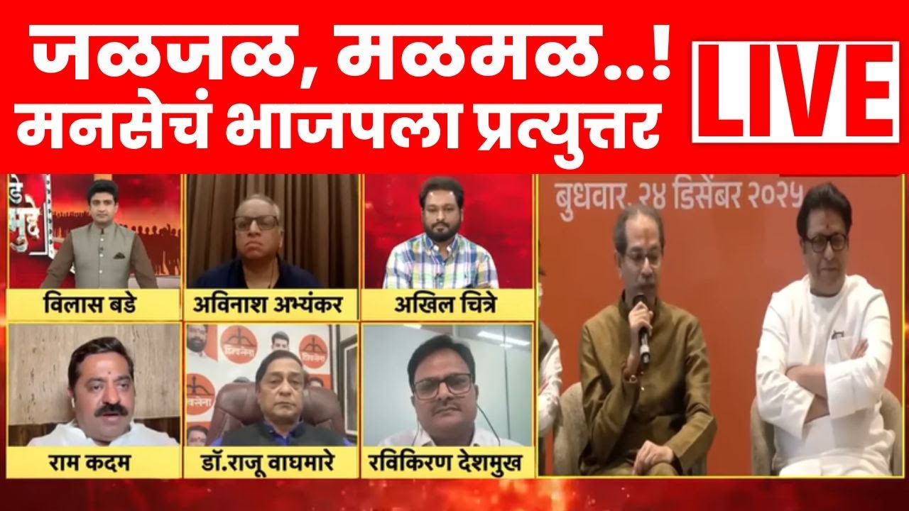 Raj Thackeary Uddhav Thackeray Yuti News LIVE | मनसे नेत्यांचं भाजप आमदाराला प्रत्युत्तर! Bade Mudde