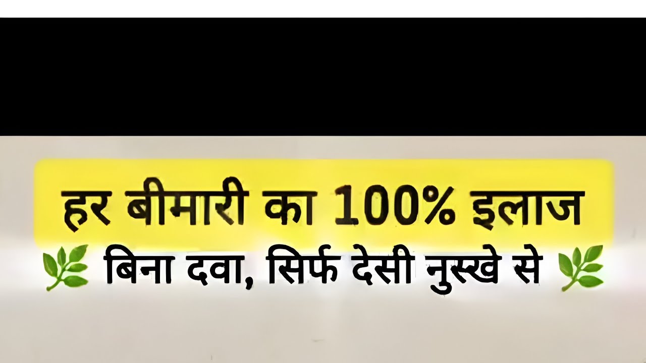 हर बीमारी का 100% इलाज* बिना दवा, सिर्फ देसी नुस्खे से