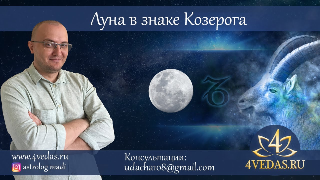 080. Луна в Козероге  | Джйотиш
