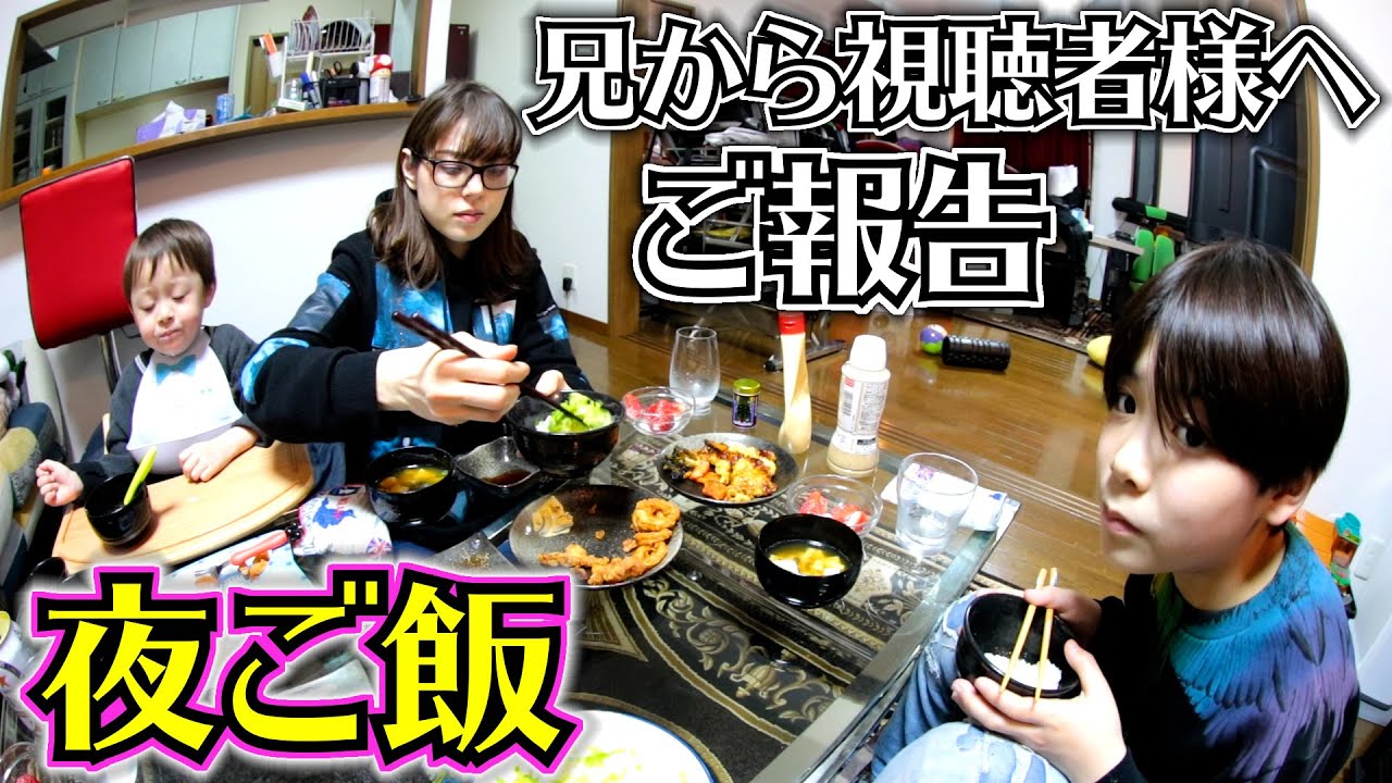 夜ご飯 兄から視聴者様へご報告…「一緒に遊ぼ♪」兄に遊んで欲しい弟のおねだりが可愛すぎる！