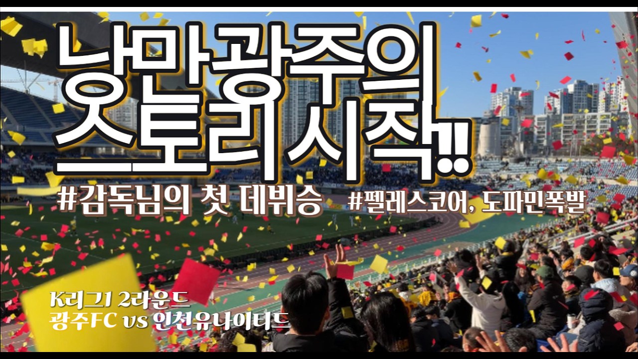 [EP.04]인천 이겨볼때 됐다!! | 26년 홈 개막전 | 낭만광주의 K스토리🫶 |우리 감독님 데뷔승💛|K리그1 2라운드 광주 vs 인천 4K영상