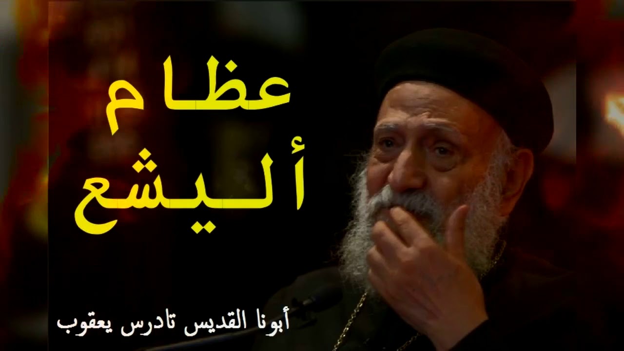 عظام أليشع | ابونا تادرس يعقوب