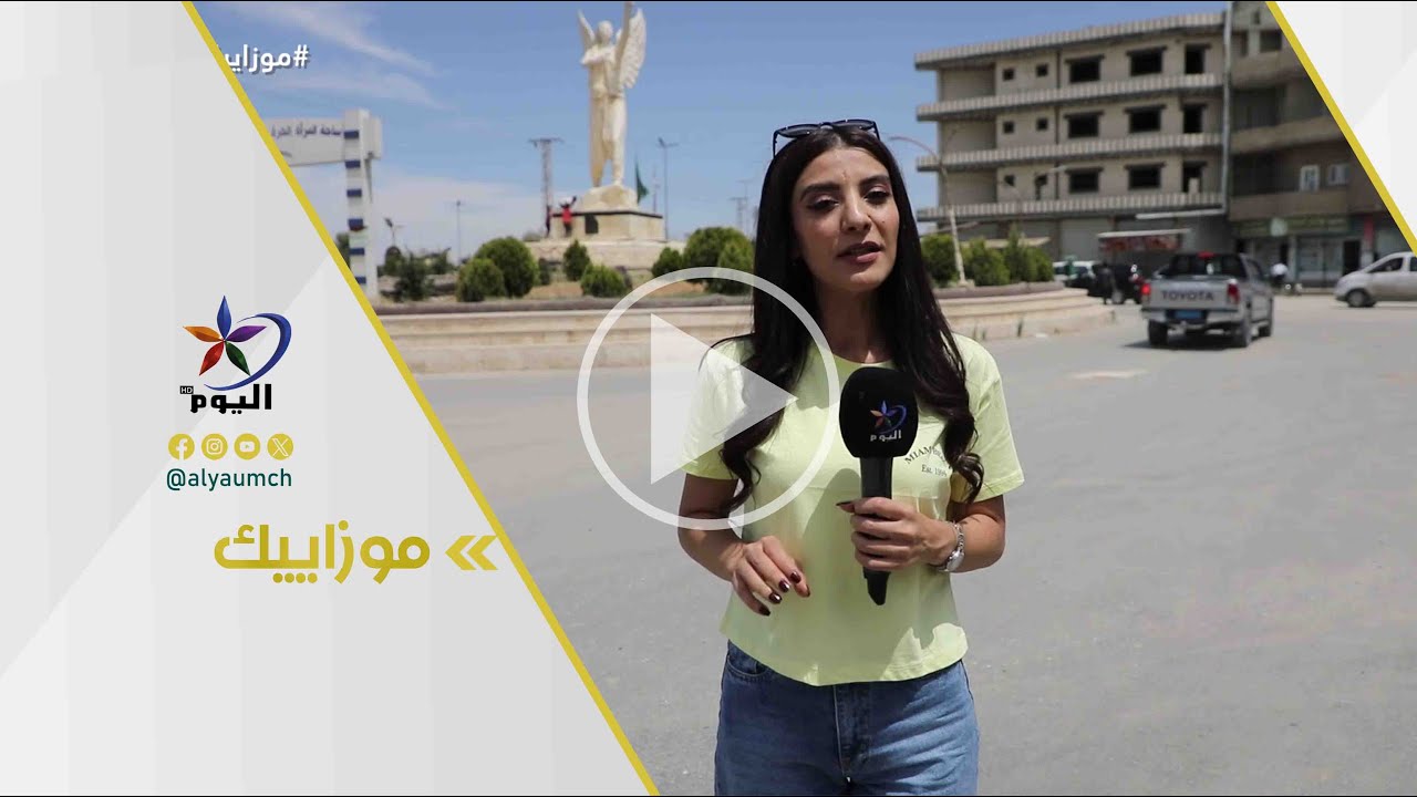 موزاييك كوباني 03-06-2025